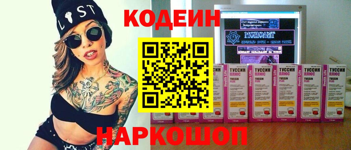 Codein напиток Lean (лин)  Вход с VPN  Истра 